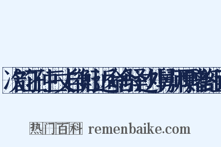 次韵正仲三丈自衡山返命舍驿过外舅师厚赠答组词是什么意思的图片